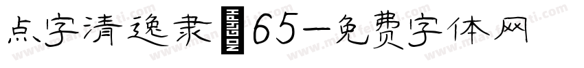 点字清逸隶 65字体转换